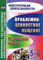 Проблемно-ценностное общение. 5-6 классы. Клубные часы