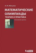 Matematicheskie olimpiady. Teorija i praktika. Osnovnaja shkola