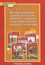 Metodika razvitija umenij shkolnikov rabotat s uchebnymi i nauchnymi tekstami na urokakh literatury