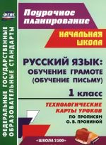 Russkij jazyk. 1 klass. Obuchenie gramote (obuchenie pismu). Tekhnologicheskie karty urokov po propisjam O. V. Proninoj