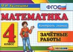 Matematika. 4 klass. Zachetnye raboty