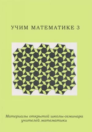 Uchim matematike 3. Materialy otkrytoj shkoly-seminara uchitelej matematiki