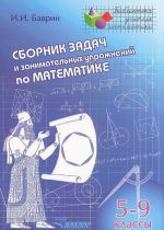 Sbornik zadach i zanimatelnykh uprazhnenij po matematike. 5-9 klassy