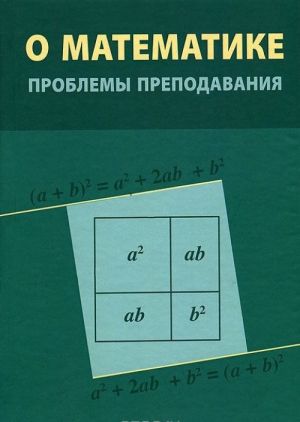 O matematike. Problemy prepodavanija