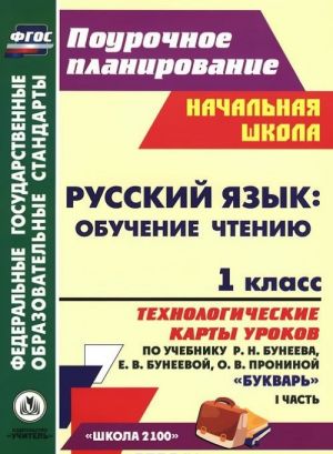 Russkij jazyk. 1 klass. Obuchenie chteniju. Tekhnologicheskie karty urokov po uchebniku "Bukvar" R. N. Buneeva, E. V. Buneevoj, O. V. Proninoj. Chast 1