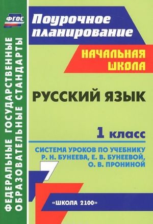 Russkij jazyk. 1 klass. Sistema urokov po uchebniku R. N. Buneeva, E. V. Buneevoj, O. V. Proninoj