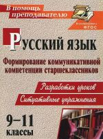 Russkij jazyk. 9-11 klassy. Formirovanie kommunikativnoj kompetentsii starsheklassnikov. Razrabotki urokov. Situativnye uprazhnenija