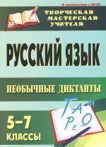 Russkij jazyk. 5-7 klassy. Neobychnye diktanty