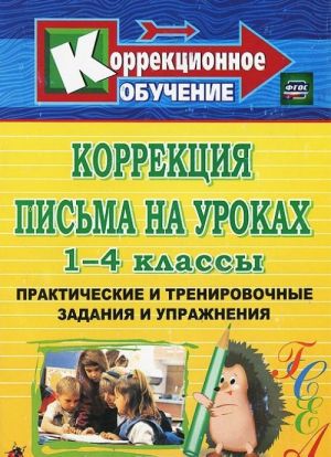 Коррекция письма на уроках. 1-4 классы. Практические и тренировочные задания и упражнения