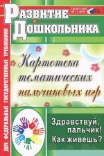 Здравствуй, пальчик! Как живешь? Картотека тематических пальчиковых игр