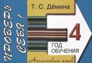 Английский язык. 4 год обучения. Сборник самостоятельных работ "Проверь себя!"