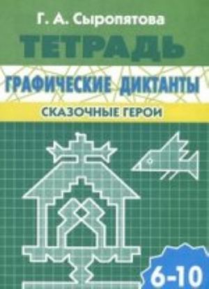 Graficheskie diktanty. Skazochnye geroi. Dlja detej 6-10 let