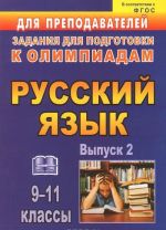 Русский язык. 9-11 классы. Олимпиадные задания по русскому языку. Выпуск 2