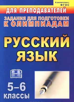 Russkij jazyk. 5-6 klassy. Zadanija dlja podgotovki k olimpiadam