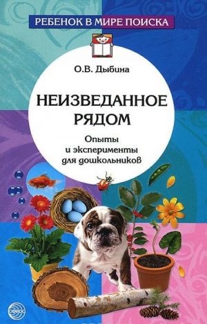 Neizvedannoe rjadom. Opyty i eksperimenty dlja doshkolnikov