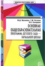 Основная общеобразовательная программа детского сада - начальной школы