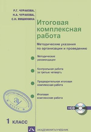 Itogovaja kompleksnaja rabota. 1 klass. Metodicheskie ukazanija po organizatsii i provedeniju (+ CD-ROM)