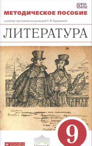 Литература. 9 класс. Методическое пособие