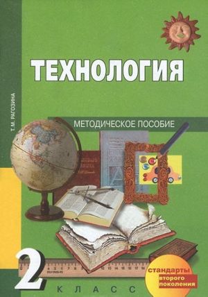 Tekhnologija. 2 klass. Metodicheskoe posobie