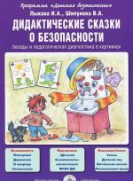 Дидактические сказки о безопасности. Беседы и педагогическая диагностика в картинках