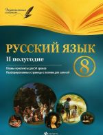 Русский язык. 8 класс. 2 полугодие. Планы-конспекты уроков