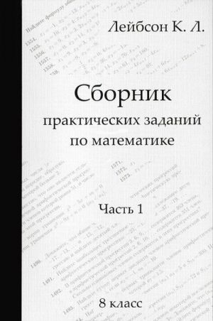 Sbornik prakticheskikh zadanij po matematike. 8 klass. Chast 1