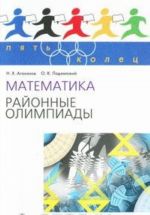 Математика. Районные олимпиады. 6—11 классы