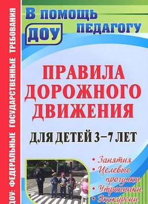 Pravila dorozhnogo dvizhenija dlja detej 3-7 let. Zanjatija. Tselevye progulki. Utrenniki. Ekskursii