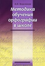 Методика обучения орфографии в школе