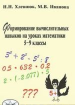 Formirovanie vychislitelnykh navykov na urokakh matematiki. 5-9 klassy