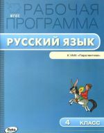 Русский язык. 4 класс. Рабочая программа. К УМК "Перспектива"