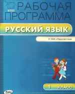 Russkij jazyk. 1 klass. Rabochaja programma k UMK L. F. Klimanovoj, S. G. Makeevoj