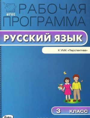 Russkij jazyk. 3 klass. Rabochaja programma k UMK L. F. Klimanovoj, T. V. Babushkinoj