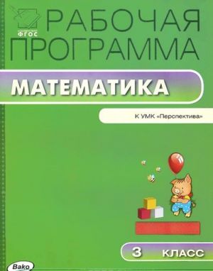 Matematika. 3 klass. Rabochaja programma k UMK G. F. Dorofeeva