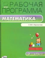 Matematika. 3 klass. Rabochaja programma k UMK G. F. Dorofeeva