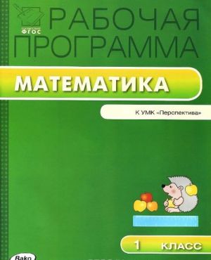 Математика. 1 класс. Рабочая программа к УМК Г. В. Дорофеева