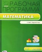 Matematika. 1 klass. Rabochaja programma k UMK G. V. Dorofeeva