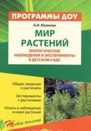 Mir rastenij. Ekologicheskie nabljudenija i eksperimenty v detskom sadu