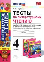 Литературное чтение. 4 класс. Тесты. К учебнику Л. Ф. Климановой, Л. А. Виноградской, М. В. Бойкиной