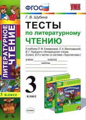 Литературное чтение. 3 класс. Тесты. К учебнику Л. Ф. Климановой, Л. А. Виноградской, В. Г. Горецкого