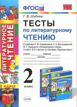 Literaturnoe chtenie. 2 klass. Testy. K uchebniku L. F. Klimanovoj, L. A. Vinogradovoj, V. G. Goretskogo