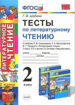 Литературное чтение. 2 класс. Тесты. К учебнику Л. Ф. Климановой, Л. А. Виноградовой, В. Г. Горецкого