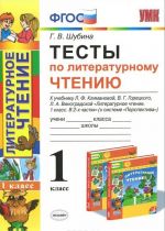 Literaturnoe chtenie. 1 klass. Testy. K uchebniku L. F. Klimanovoj, V. G. Goretskogo, L. A. Vinogradovoj