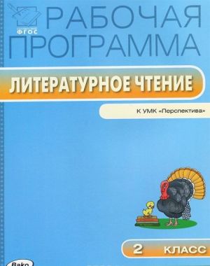 Rabochaja programma po literaturnomu chteniju. 2 klass. K UMK L. F. Klimanovoj ("Perspektiva")