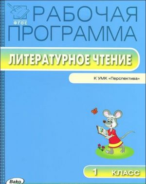 Литературное чтение. 1 класс. Рабочая программа к УМК "Перспектива"