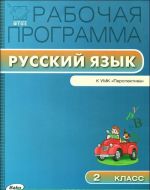 Russkij jazyk. 2 klass. Rabochaja programma k UMK "Perspektiva"