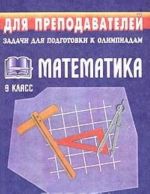 Matematika. 9 klass. Zadachi dlja podgotovki k olimpiadam