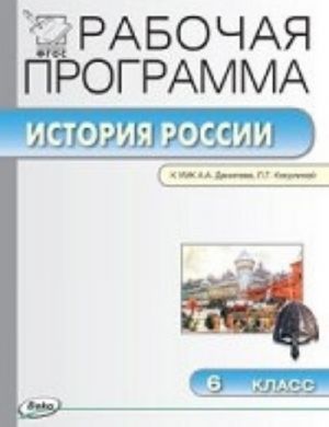 Istorija Rossii. 6 klass. Rabochaja programma k UMK A. A. Danilova, L. G. Kosulinoj