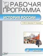 Istorija Rossii. 6 klass. Rabochaja programma k UMK A. A. Danilova, L. G. Kosulinoj