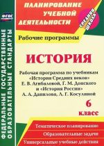 Istorija. 6 klass. Rabochaja programma po uchebnikam "Istorija Srednikh vekov" E. V. Agibalovoj, G. M. Donskogo, "Istorija Rossii" A. A. Danilova, L. G. Kosulinoj